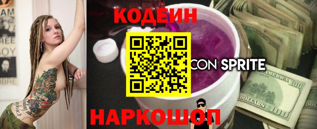 Кодеин Purple Drank Моздок